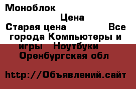 Моноблок HP Spectre ONE 23-e000er c3t11ea › Цена ­ 45 000 › Старая цена ­ 75 000 - Все города Компьютеры и игры » Ноутбуки   . Оренбургская обл.